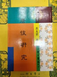 唐伎研究(中国文学研究叢刊)