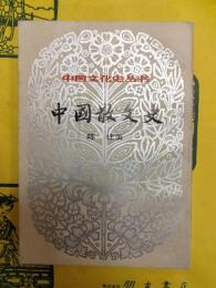 中国散文史(中国文化史叢書第二輯)