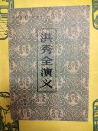 洪秀全演義(中国古典小説選刊)