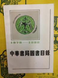 中華書局図書目録 第一編(下) 1979-1986