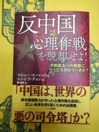 反中国心理作戦を脱却せよ！