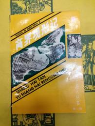 商界現形記(上海灘与上海人叢書第二輯)