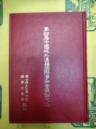第四届中国域外国際学術会議論文集