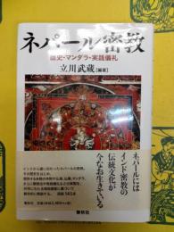 ネパール密教：歴史・マンダラ・実践儀礼