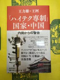 「ハイテク専制」国家・中国：内側からの警告