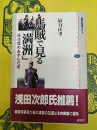 「馬賊」で見る「満洲」：張作霖のあゆんだ道