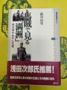 「馬賊」で見る「満洲」：張作霖のあゆんだ道