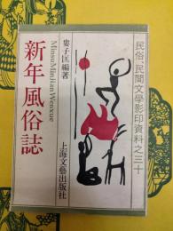 新年風俗志(民俗、民間文学影印資料之三十)