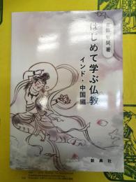 はじめて学ぶ仏教：インド・中国編