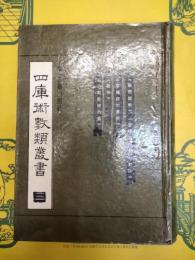 四庫術数類叢書三 観物篇解 皇極経世解起数訣 皇極経世書解 易学 洪範皇極内篇