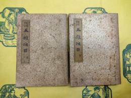 五雑俎(晩明筆記)(国学珍本文庫)(上下)