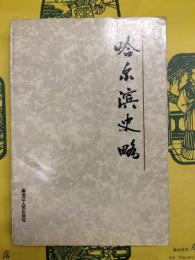 哈爾浜史略(上篇)