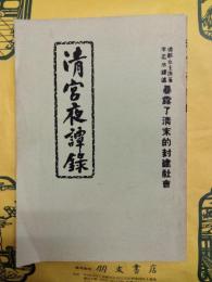 清宮夜譚録