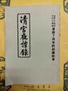 清宮夜譚録