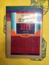 中国学術著作総目提要・文化教育巻(1978-1987)