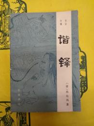 諧鋒(文言小説)