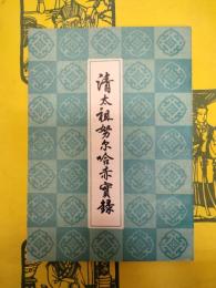 清太祖努爾哈赤実録(清代歴史資料叢刊)