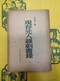 現存元人雑劇書録