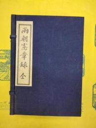 両朝憲章録(中国文献珍本叢書)(線装1函6冊)