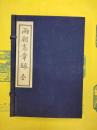 両朝憲章録(中国文献珍本叢書)(線装1函6冊)