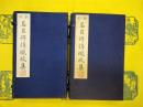 新刊名臣碑伝琬琰集(線装2函12冊)