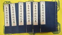 新刊名臣碑伝琬琰集(線装2函12冊)