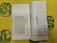 新刊名臣碑伝琬琰集(線装2函12冊)