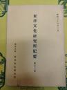 東洋文化研究所紀要 第二十三冊(第23冊)