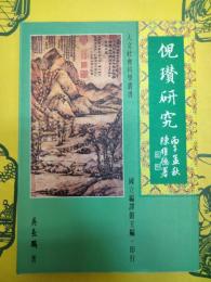 倪鑚研究(人文社会科学叢書)