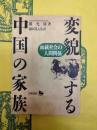 変貌する中国の家族：血統社会の人間関係