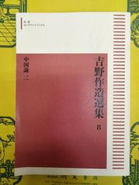 吉野作造選集8 中国論 二