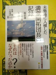 未墾地に入植した満蒙開拓団長の記録：堀忠雄『五福堂開拓団十年記』を読む