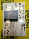 未墾地に入植した満蒙開拓団長の記録：堀忠雄『五福堂開拓団十年記』を読む
