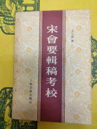 宋会要輯稿考校