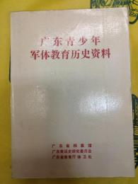広東青少年軍体教育歴史資料(広東青少年軍体教育歴史資料)