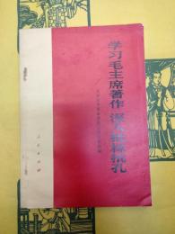 学習毛沢東哲学思想