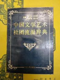 中国文学芸術社団流派辞典