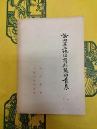 論両漢土地佔有形態的発展