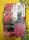 東アジアの秩序を考える：歴史・経済・言語