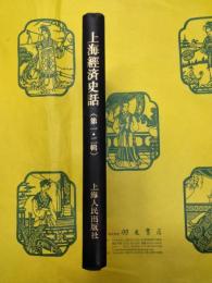 上海経済史話(第一・二輯)(合訂本)