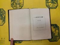 上海経済史話(第一・二輯)(合訂本)