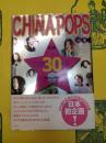 CHINA POPS TOP30＋5(CD付)