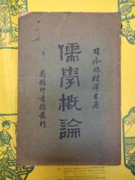 儒学概論(中国語)