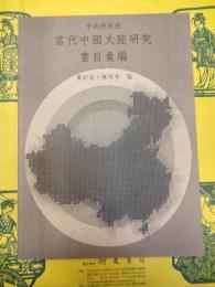 中央研究院当代中国大陸研究書目彙編