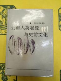 雲南人類起源与史前文化