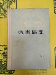 販書偶記