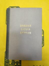 旧中国漢治萍公司与日本関係史料選輯