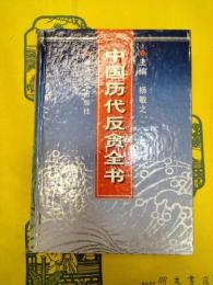 中国歴代反貪全書