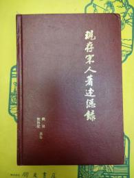 現存宋人著述総録