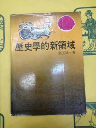 歴史学的新領域